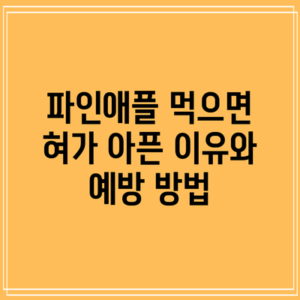 파인애플 먹으면 혀가 아픈 이유와 예방 방법