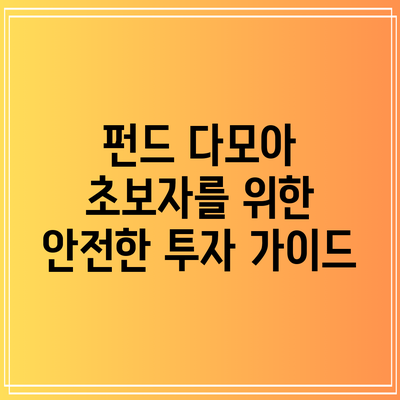 펀드 다모아: 초보자를 위한 안전한 투자 가이드