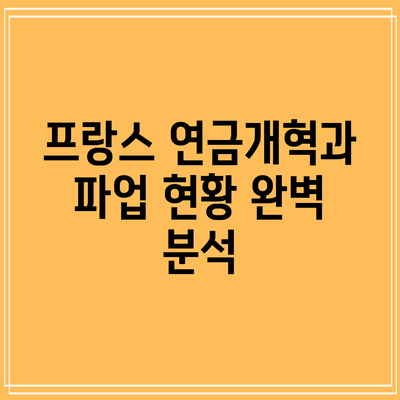 프랑스 연금개혁과 파업 현황 완벽 분석