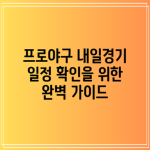 프로야구 내일경기 일정 확인을 위한 완벽 가이드