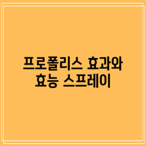 프로폴리스 효과와 효능: 스프레이