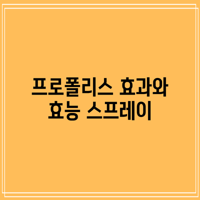 프로폴리스 효과와 효능: 스프레이