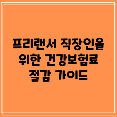 프리랜서 직장인을 위한 건강보험료 절감 가이드