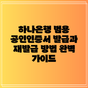 하나은행 범용 공인인증서 발급과 재발급 방법 완벽 가이드