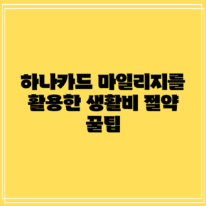 하나카드 마일리지를 활용한 생활비 절약 꿀팁