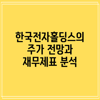 한국전자홀딩스의 주가 전망과 재무제표 분석