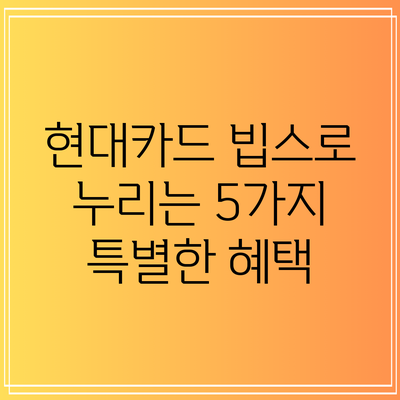 현대카드 빕스로 누리는 5가지 특별한 혜택