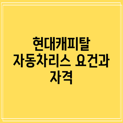 현대캐피탈 자동차리스: 요건과 자격