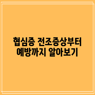 협심증: 전조증상부터 예방까지 알아보기