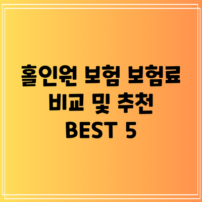 홀인원 보험 보험료 비교 및 추천 BEST 5