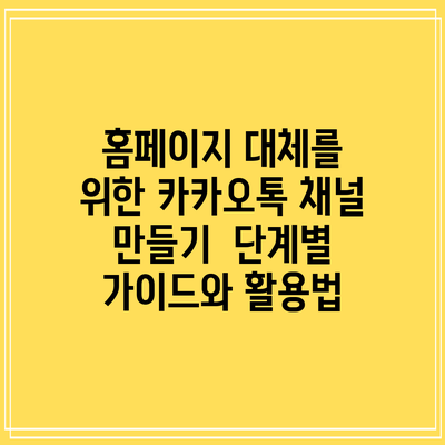 홈페이지 대체를 위한 카카오톡 채널 만들기 | 단계별 가이드와 활용법
