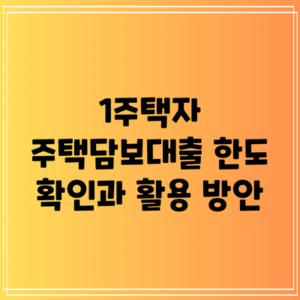 1주택자 주택담보대출 한도 확인과 활용 방안