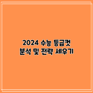 2024 수능 등급컷 분석 및 전략 세우기