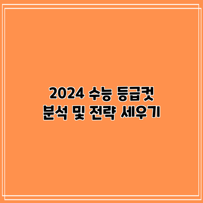 2024 수능 등급컷 분석 및 전략 세우기