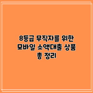 8등급 무직자를 위한 모바일 소액대출 상품 총 정리