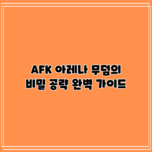 AFK 아레나 무덤의 비밀 공략 완벽 가이드