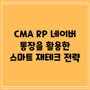 CMA RP 네이버 통장을 활용한 스마트 재테크 전략