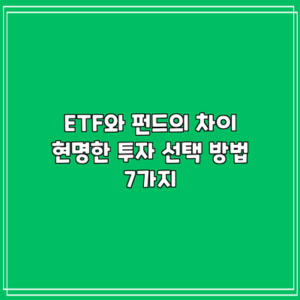 ETF와 펀드의 차이: 현명한 투자 선택 방법 7가지
