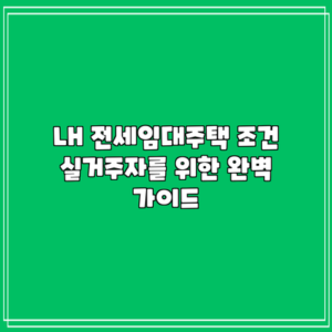 LH 전세임대주택 조건: 실거주자를 위한 완벽 가이드