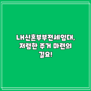 LH신혼부부전세임대, 저렴한 주거 마련의 길요!