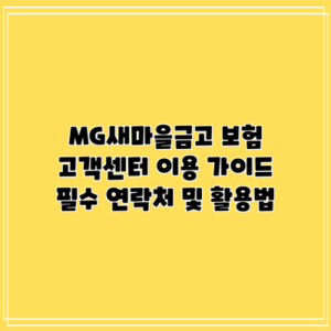 MG새마을금고 보험 고객센터 이용 가이드: 필수 연락처 및 활용법