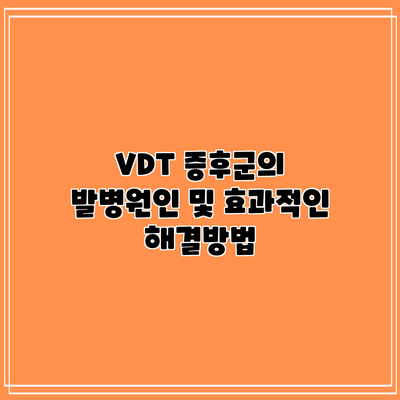 VDT 증후군의 발병원인 및 효과적인 해결방법