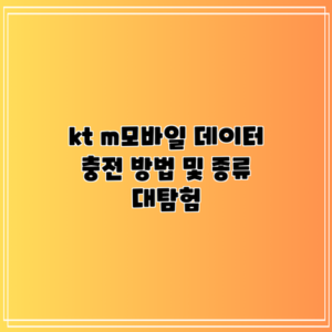 kt m모바일 데이터 충전 방법 및 종류 대탐험