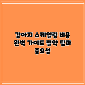 강아지 스케일링 비용 완벽 가이드: 절약 팁과 중요성