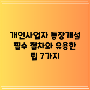 개인사업자 통장개설: 필수 절차와 유용한 팁 7가지