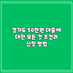 경기도 50만원 대출에 대한 모든 것: 조건과 신청 방법