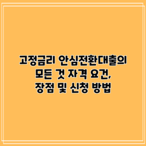 고정금리 안심전환대출의 모든 것: 자격 요건, 장점 및 신청 방법