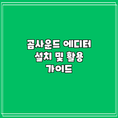 곰사운드 에디터 설치 및 활용 가이드