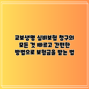 교보생명 실비보험 청구의 모든 것: 빠르고 간편한 방법으로 보험금을 받는 법