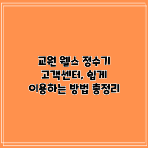 교원 웰스 정수기 고객센터, 쉽게 이용하는 방법 총정리