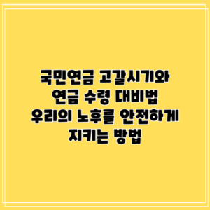 국민연금 고갈시기와 연금 수령 대비법: 우리의 노후를 안전하게 지키는 방법
