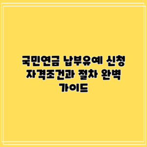 국민연금 납부유예 신청: 자격조건과 절차 완벽 가이드