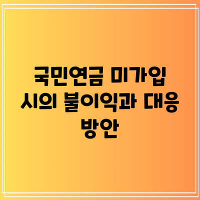 국민연금 미가입 시의 불이익과 대응 방안
