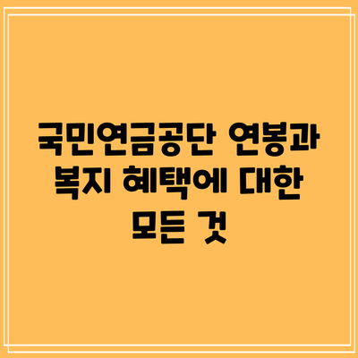 국민연금공단 연봉과 복지 혜택에 대한 모든 것