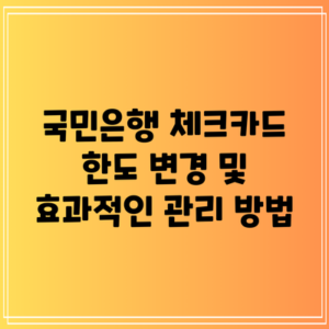 국민은행 체크카드 한도 변경 및 효과적인 관리 방법