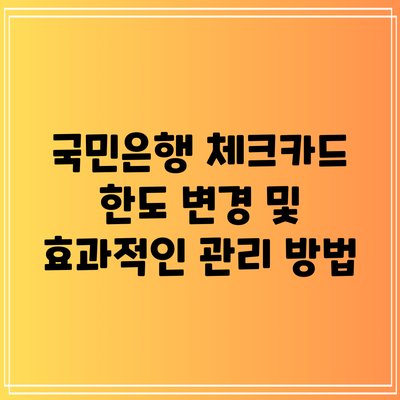 국민은행 체크카드 한도 변경 및 효과적인 관리 방법