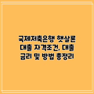 국제저축은행 햇살론 대출: 자격조건, 대출 금리 및 방법 총정리