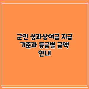 군인 성과상여금: 지급 기준과 등급별 금액 안내