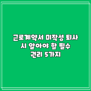 근로계약서 미작성 퇴사 시 알아야 할 필수 권리 5가지