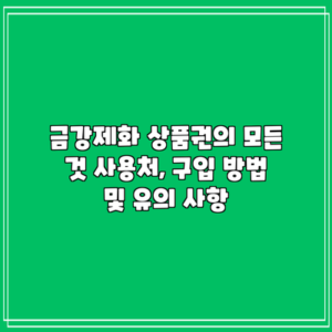 금강제화 상품권의 모든 것: 사용처, 구입 방법 및 유의 사항