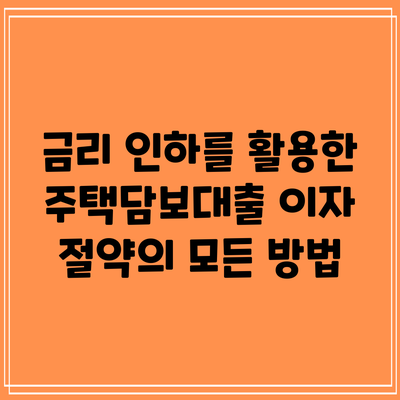 금리 인하를 활용한 주택담보대출 이자 절약의 모든 방법