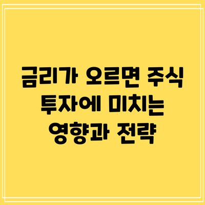 금리가 오르면 주식 투자에 미치는 영향과 전략