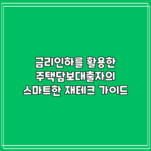 금리인하를 활용한 주택담보대출자의 스마트한 재테크 가이드