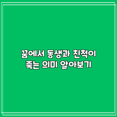 꿈에서 동생과 친척이 죽는 의미 알아보기