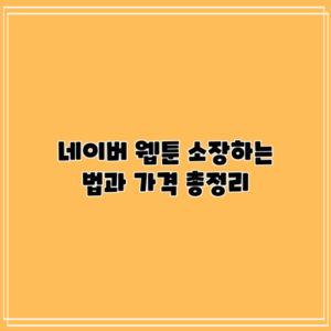 네이버 웹툰 소장하는 법과 가격 총정리