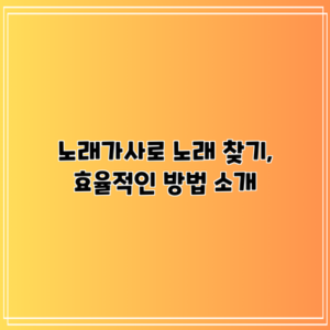 노래가사로 노래 찾기, 효율적인 방법 소개